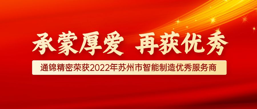 贺报 | 热烈祝贺苏州通锦精密荣获2022年苏州市智能制造优秀服务商